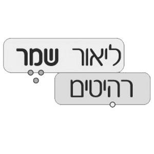ליאור שמר